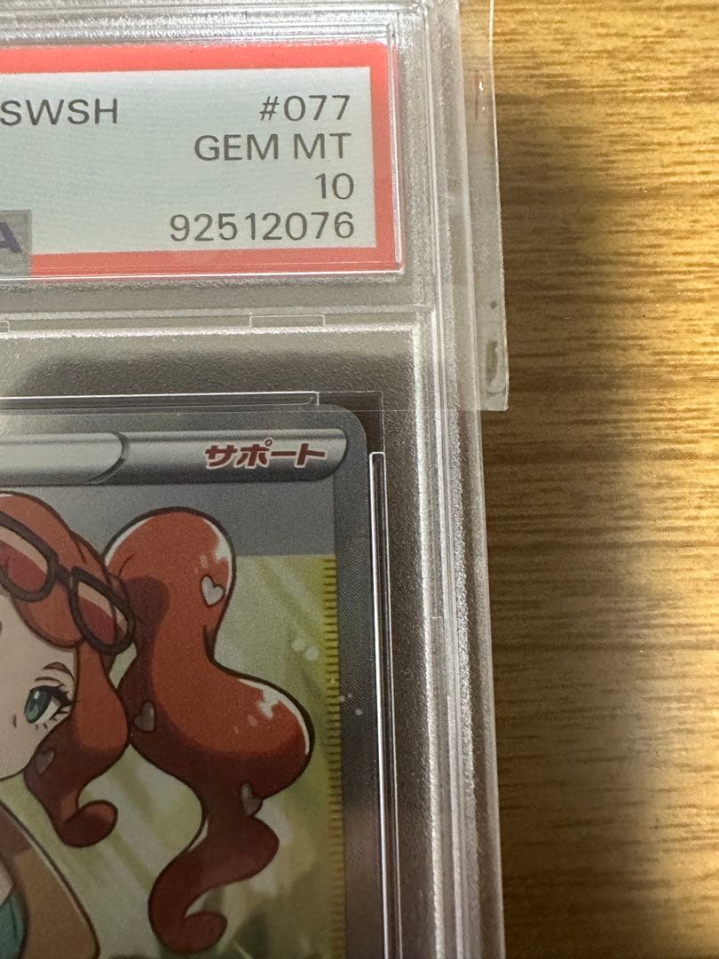 【 PSA10】ポケモンカード　ソニア FA #077