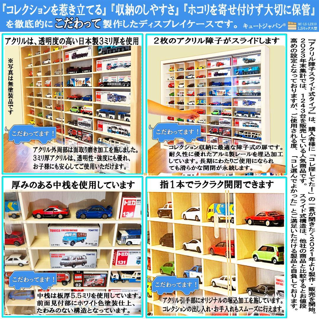 トミカケースＬＳ８×１０/ミックス型２台セット アクリル付 ホワイト色塗装