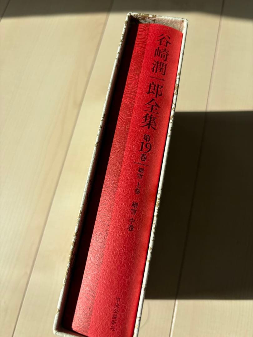 し*や様 まとめ売り谷崎潤一郎全集 第1巻・第2巻・第11巻・第19巻・第20巻
