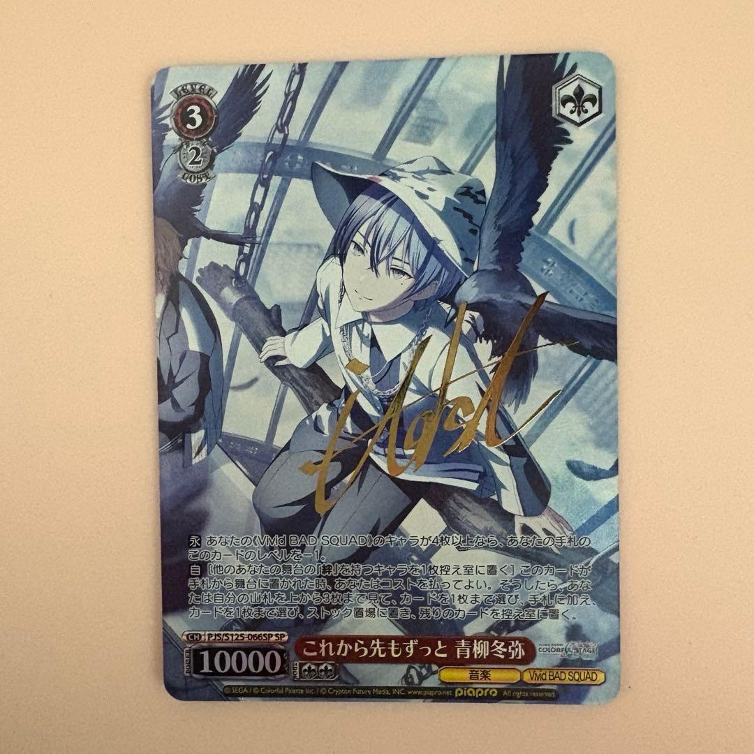 【プロセカ】ヴァイスシュヴァルツ 冬弥 サイン