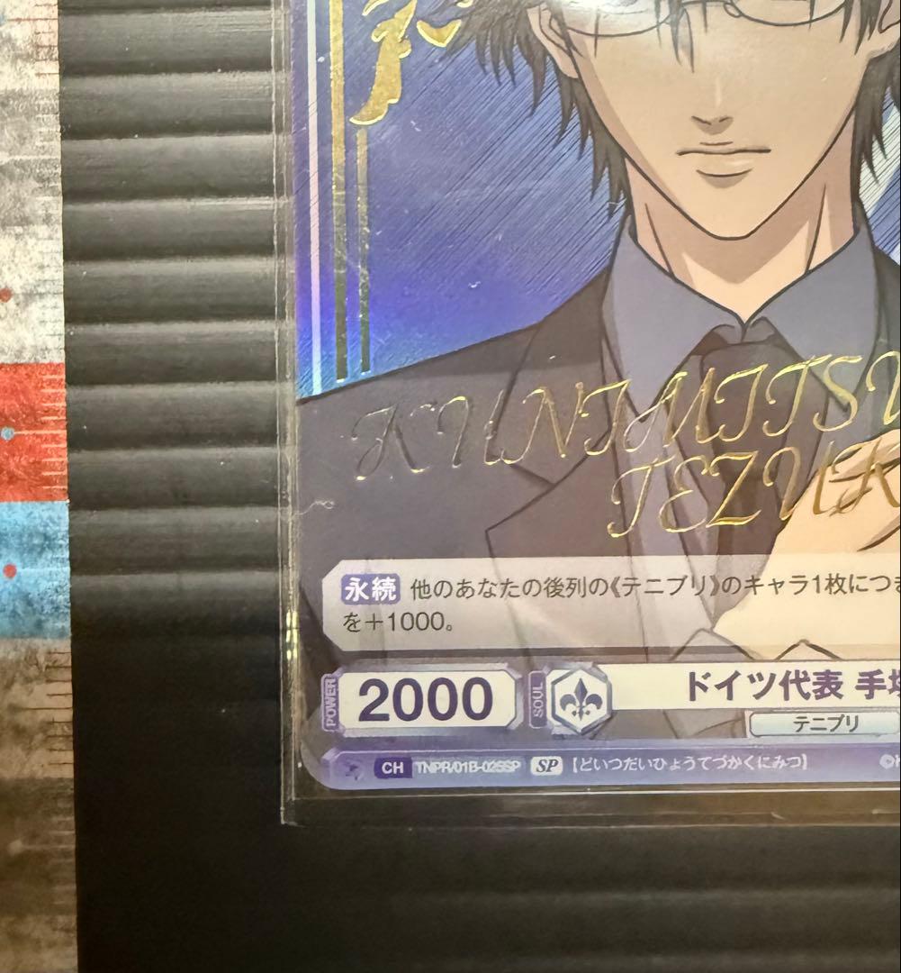 ドイツ代表　手塚国光　SP 新テニスの王子様　ヴァイスシュヴァルツブラウ