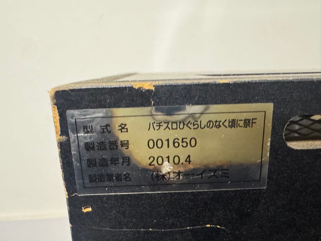 パチスロ 実機 ひぐらしのなく頃に 祭F