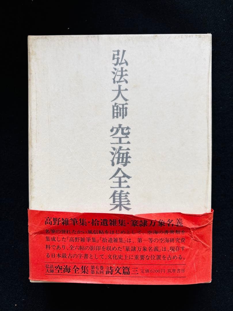 【John様用】弘法大師 空海全集 全６冊