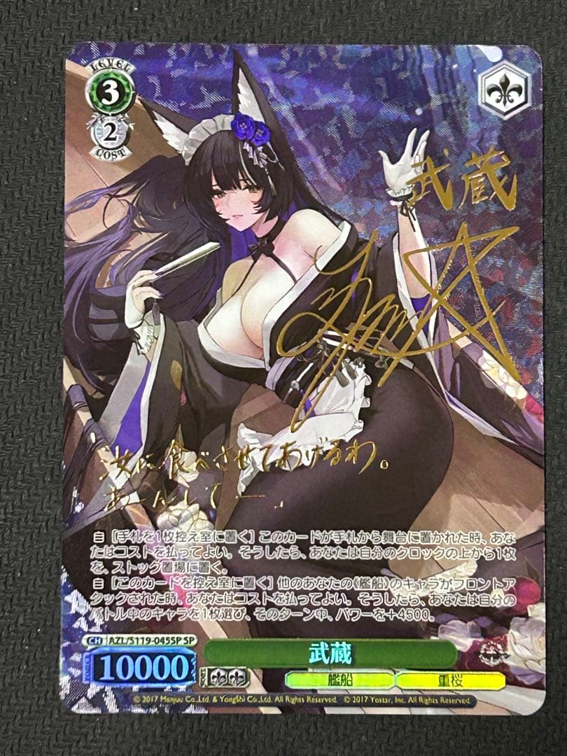 ヴァイスシュヴァルツ アズールレーンVol.2 武蔵 SPサイン