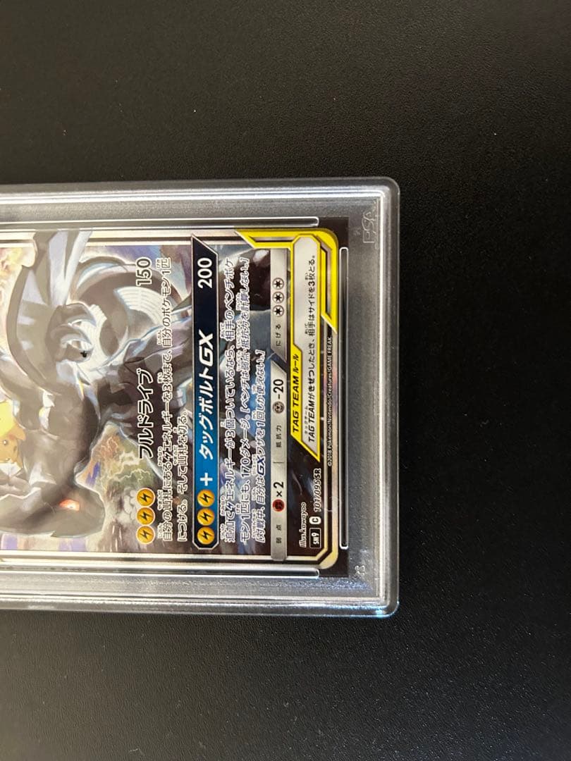 【アロちゃん】ポケモンカード PSA6 ピカチュウ＆ゼクロムＧＸ SM9