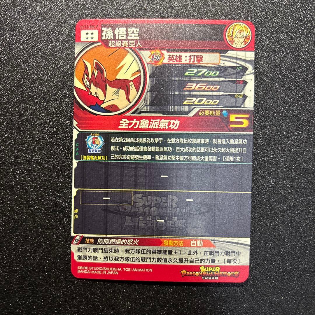スーパードラゴンボールヒーローズ 孫悟空 EVT2-SEC P 台湾版 超希少