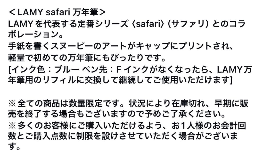 スヌーピーミュージアム限定　LAMY Safari 万年筆 スヌーピーコラボ