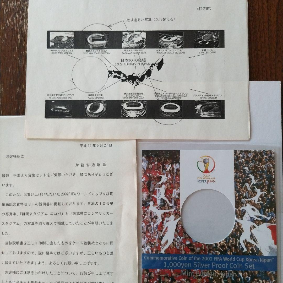 〚極レア〛印刷ミスの日韓Ｗ杯千円銀貨と5百円硬貨セット2点【造幣局謝罪説明書付】