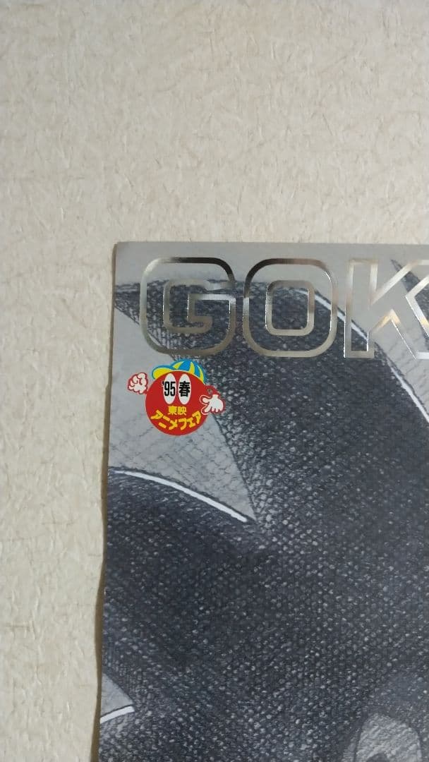 ドラゴンボールZ復活のフュージョン!！悟空とベジータ ポスター