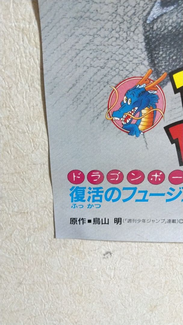 ドラゴンボールZ復活のフュージョン!！悟空とベジータ ポスター