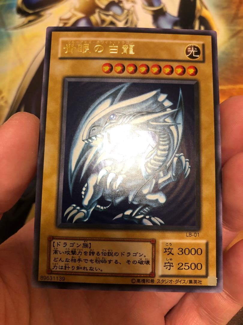 青眼の白龍　2期ウルトラレア　LB-01