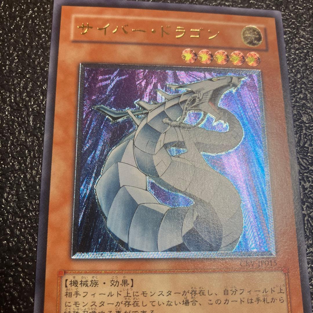 遊戯王　サイバー・ドラゴン アルティメットレア　レリーフ　完美品