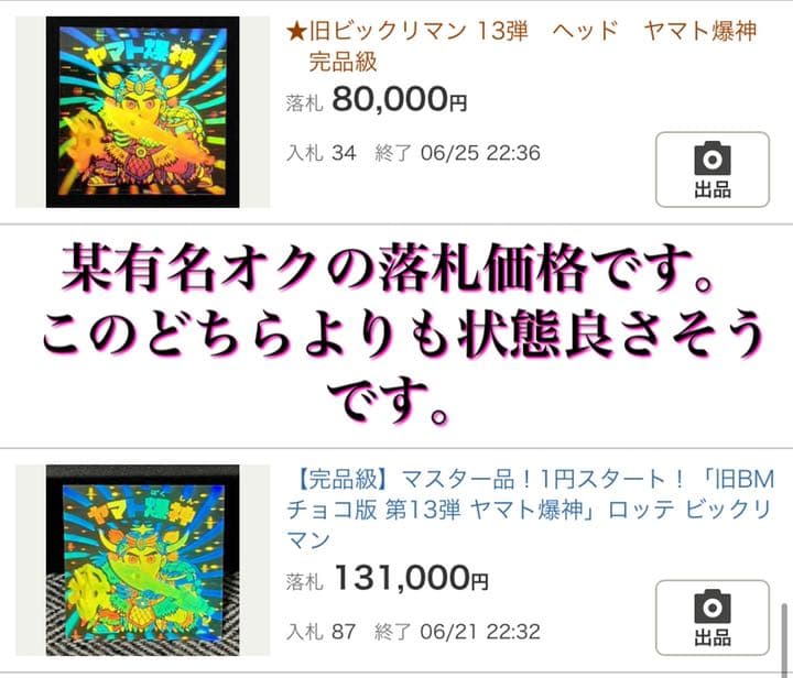 【完品級マスター品】旧チョコ版・ヤマト爆神【入手困難】★ビックリマンシール当時物