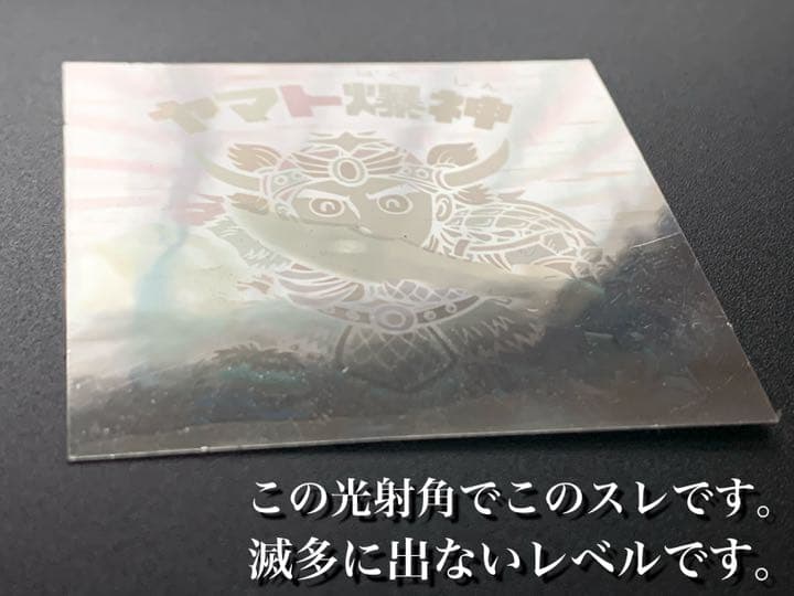 【完品級マスター品】旧チョコ版・ヤマト爆神【入手困難】★ビックリマンシール当時物