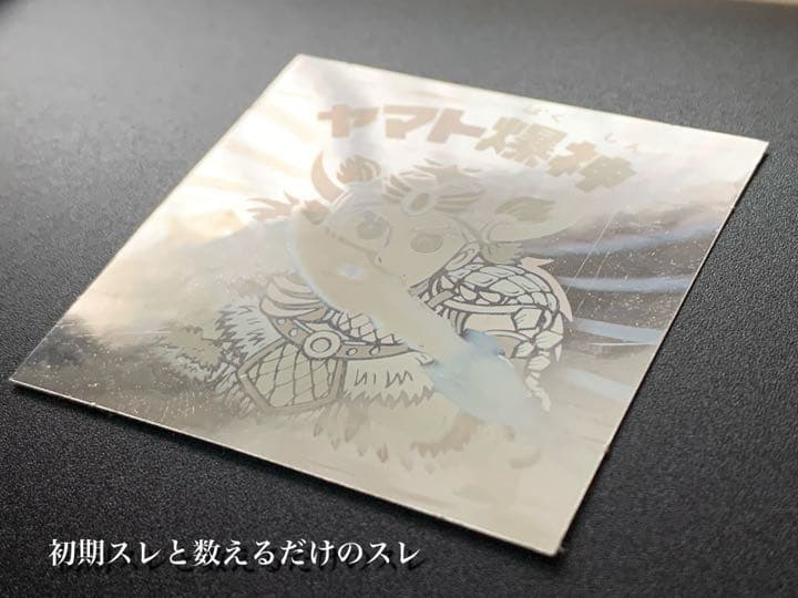 【完品級マスター品】旧チョコ版・ヤマト爆神【入手困難】★ビックリマンシール当時物