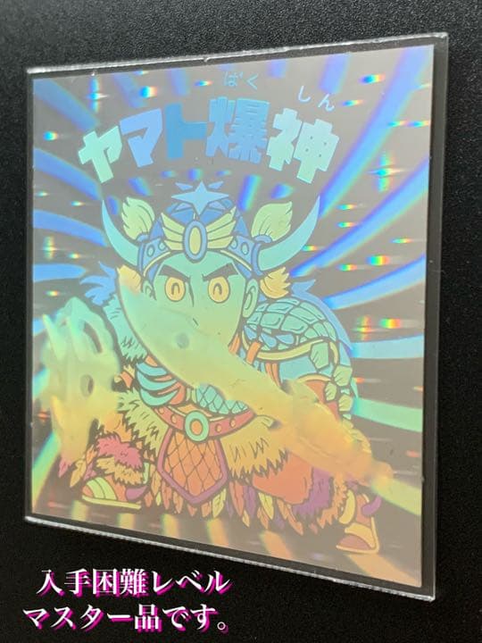 【完品級マスター品】旧チョコ版・ヤマト爆神【入手困難】★ビックリマンシール当時物