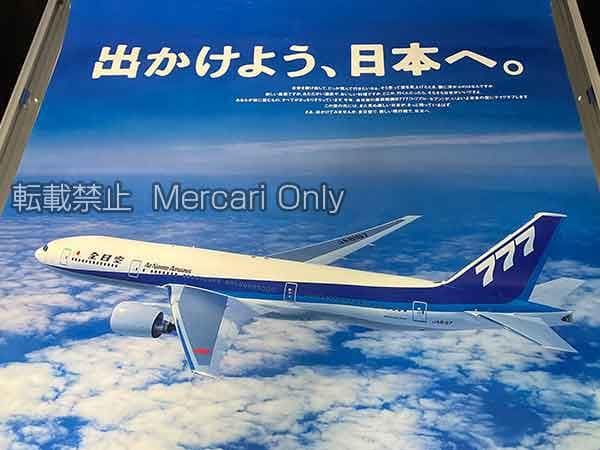 ANA 777 就航記念ポスター ボーイング B1サイズ 非売品