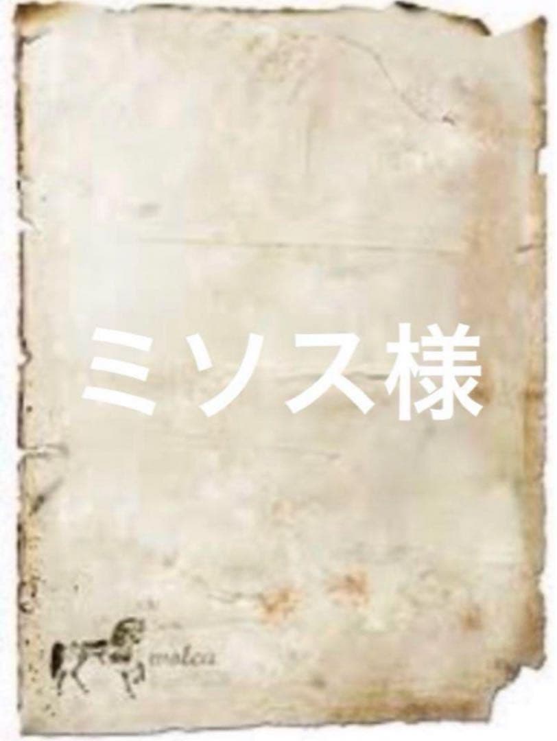 ミソス様② おまとめ10点