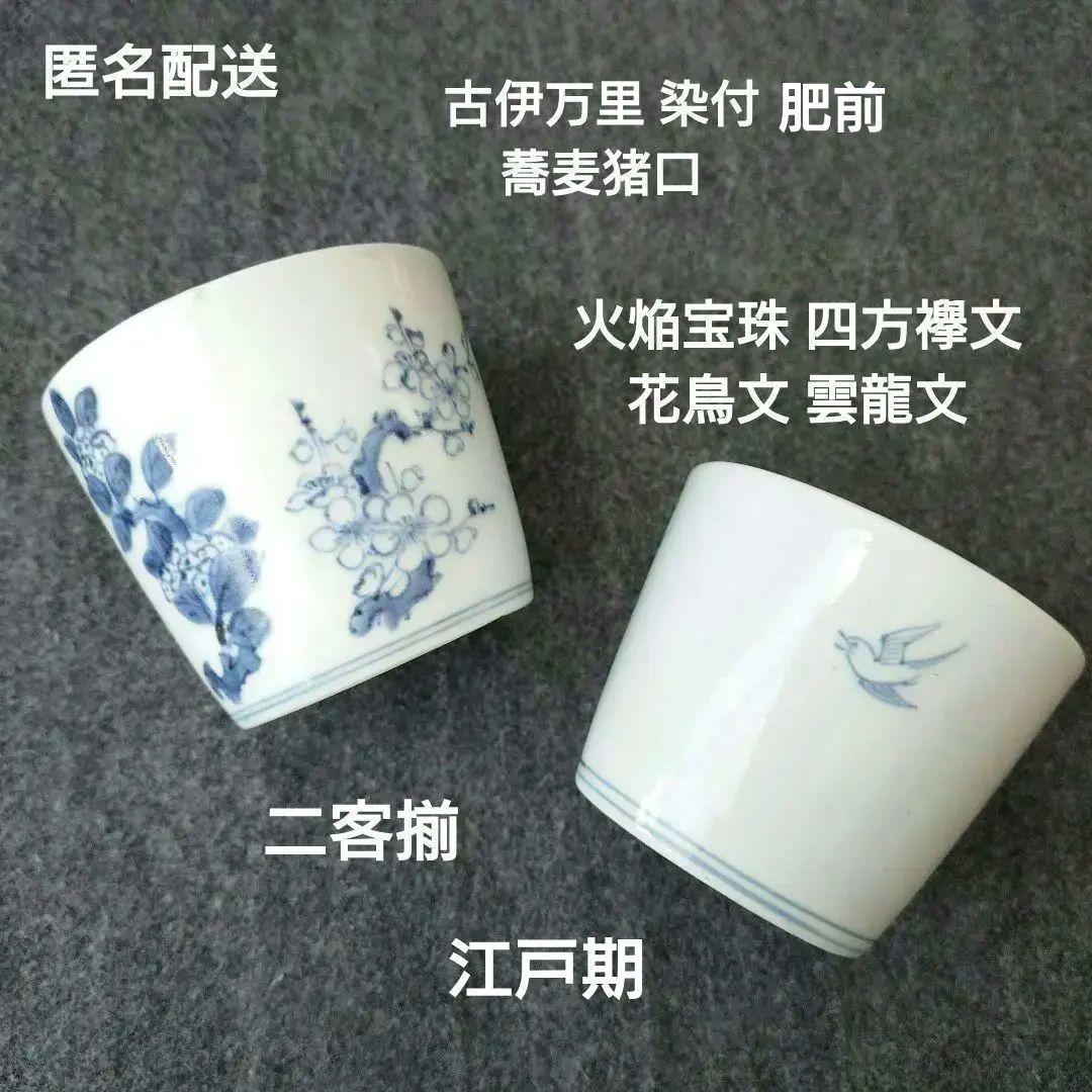 古伊万里 染付 蕎麦猪口 梅 紫陽花 花鳥文 雲龍文 肥前 骨董 江戸期