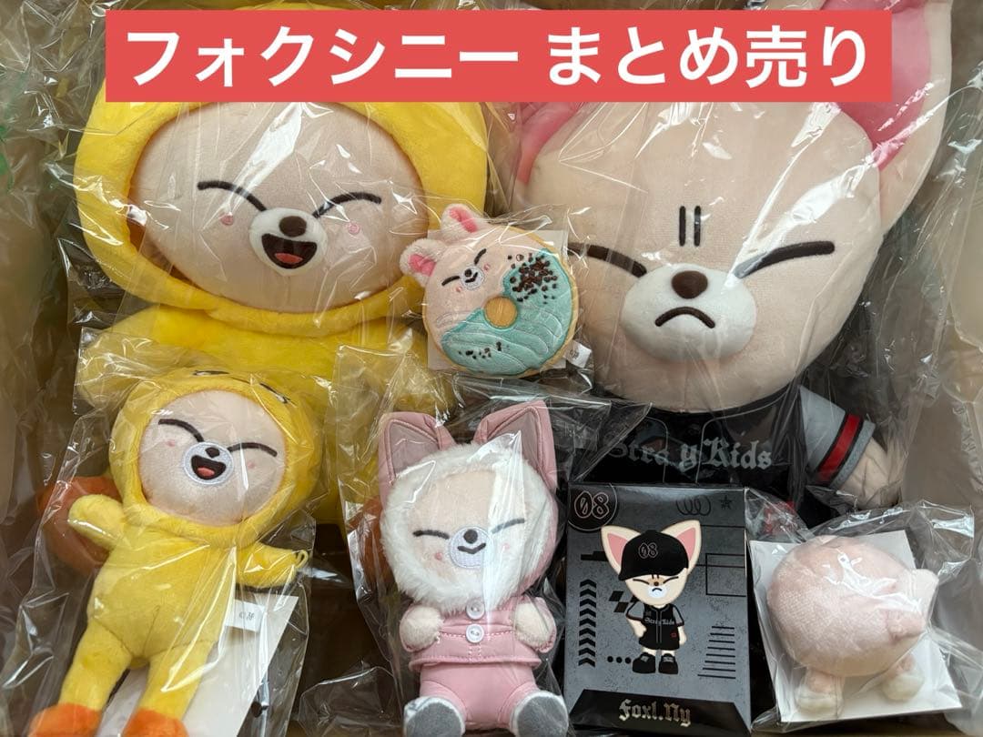 straykids スキズ フォクシニー ぬいぐるみ セット まとめ売り