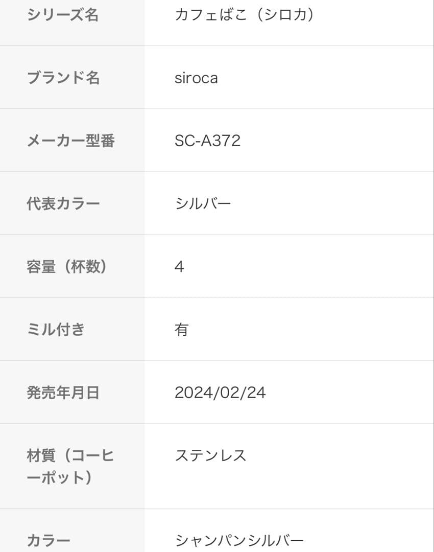 【新品未開封】siroca SC-A372 コーヒーメーカー