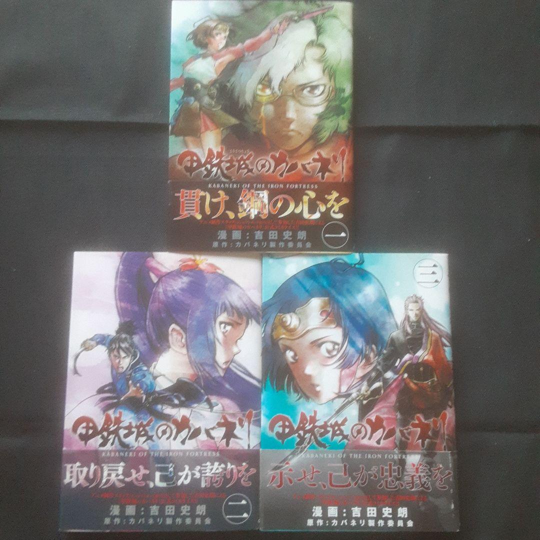 【初版、帯あり】甲鉄城のカバネリ 1～3巻