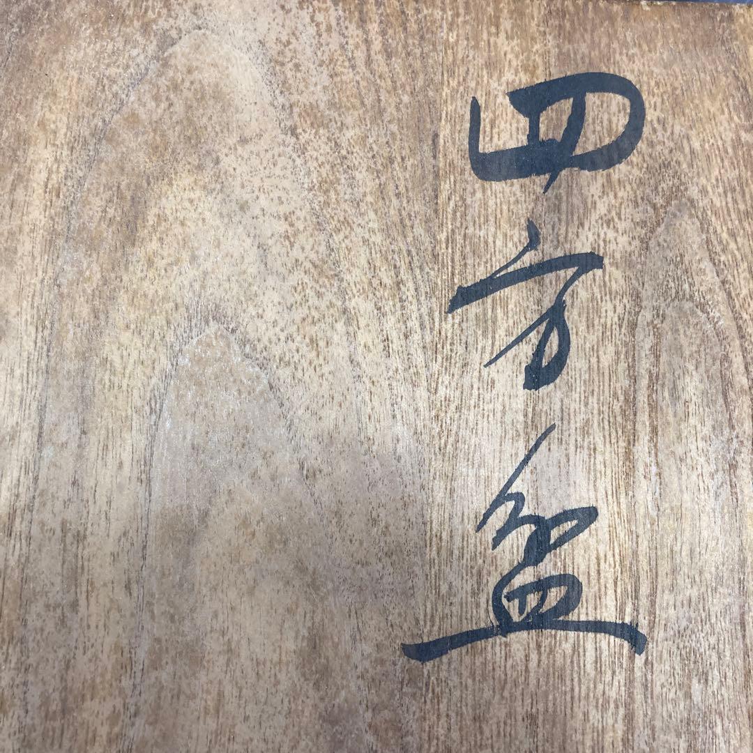 茶道具￼菓子器　輪島塗漆器　四方盆　蓋裏書作者名有　共箱　S103SB