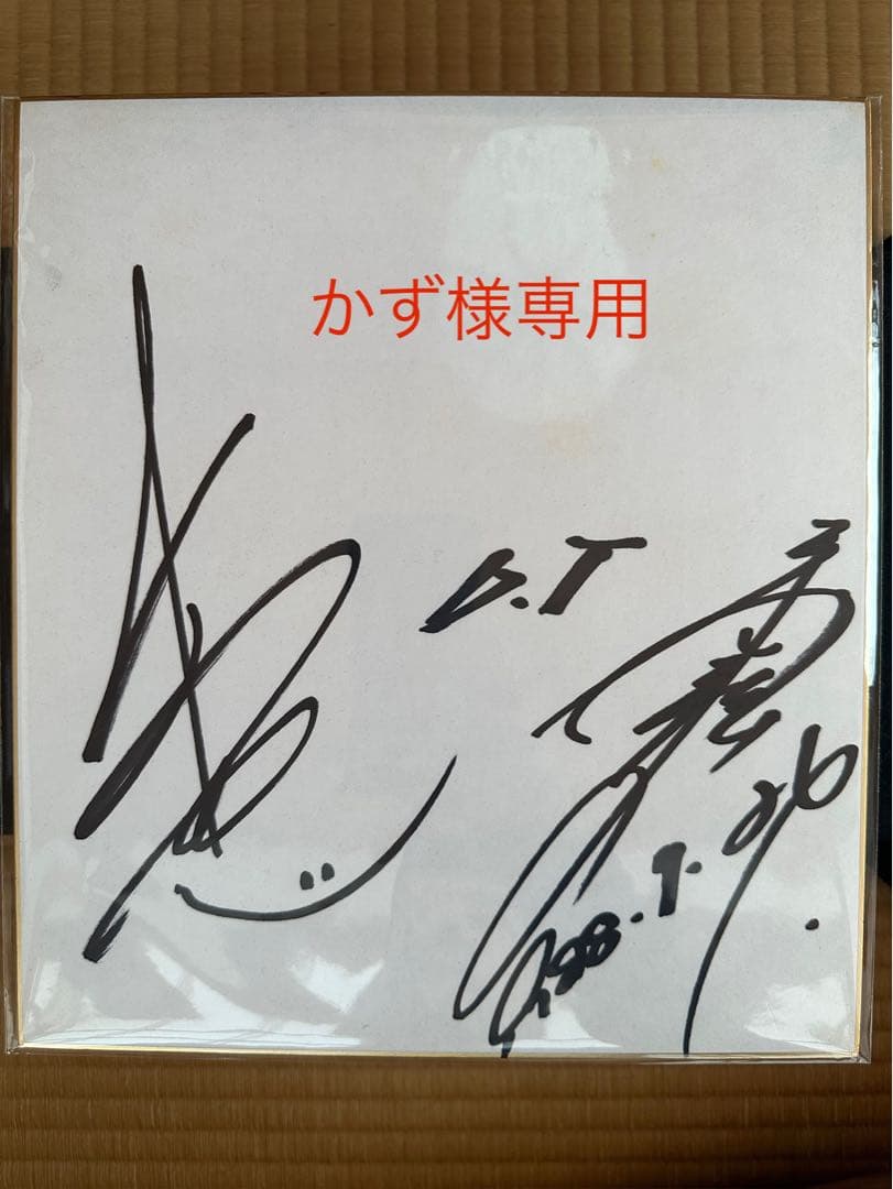 かず　サイン色紙