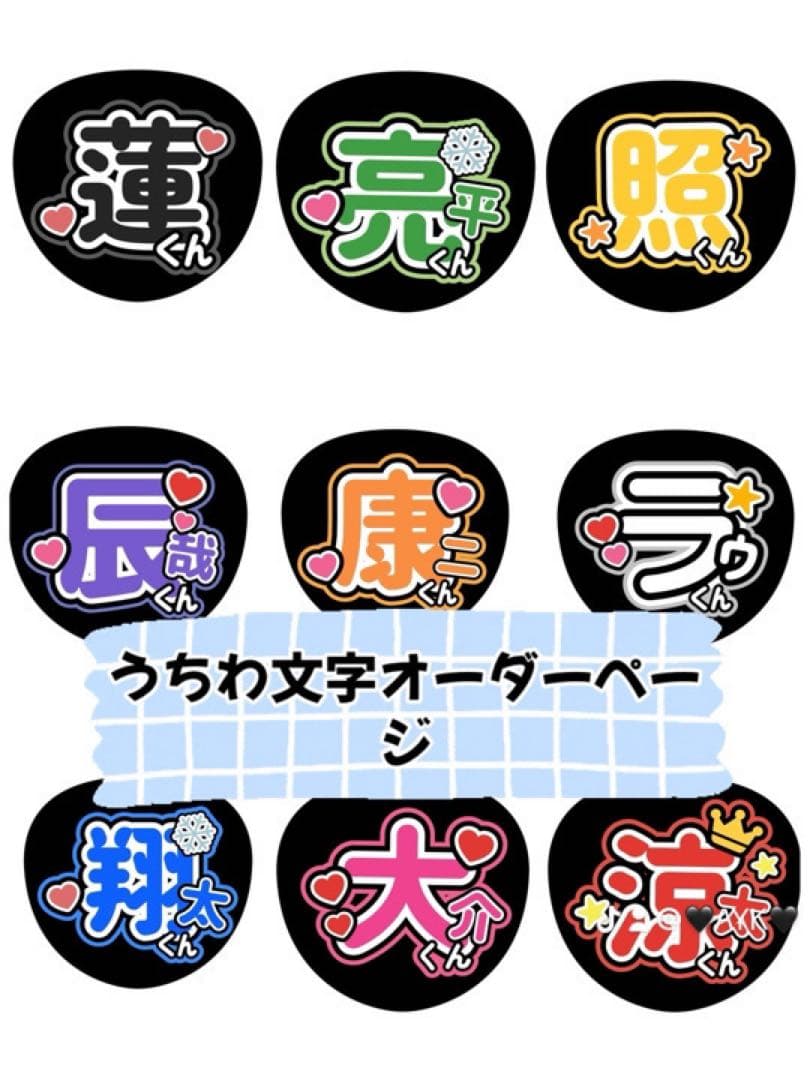 うちわ文字オーダーページ（表示の値段ではありません）