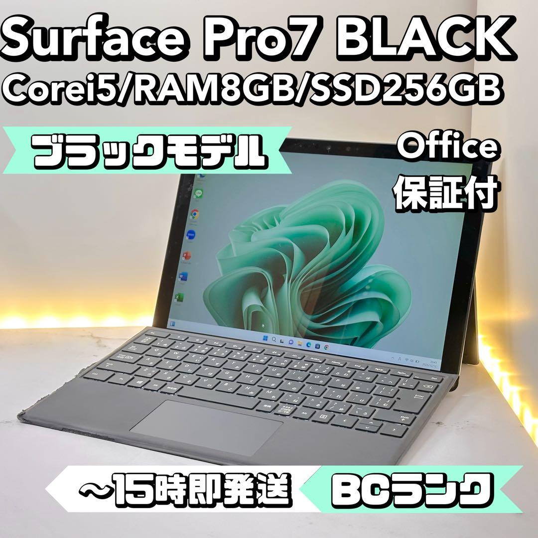 【ブラックモデル特価品】Surface Pro 7 Corei5/8/256