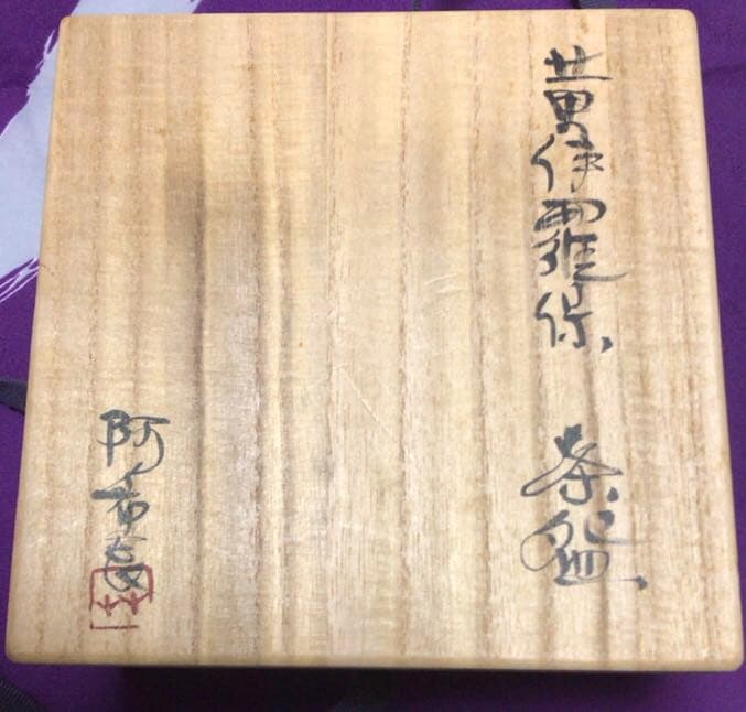 茶道具　黄伊羅保　茶碗☆共箱☆おまけ小物入れ付き