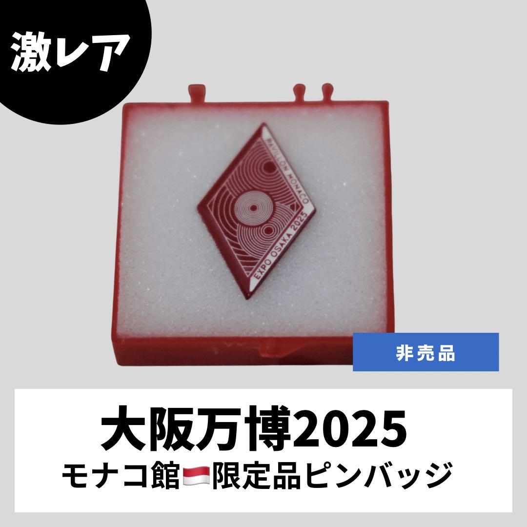 《ブラックフライデー》大阪万博2025 モナコ館ナショナルデー限定ピンバッジ