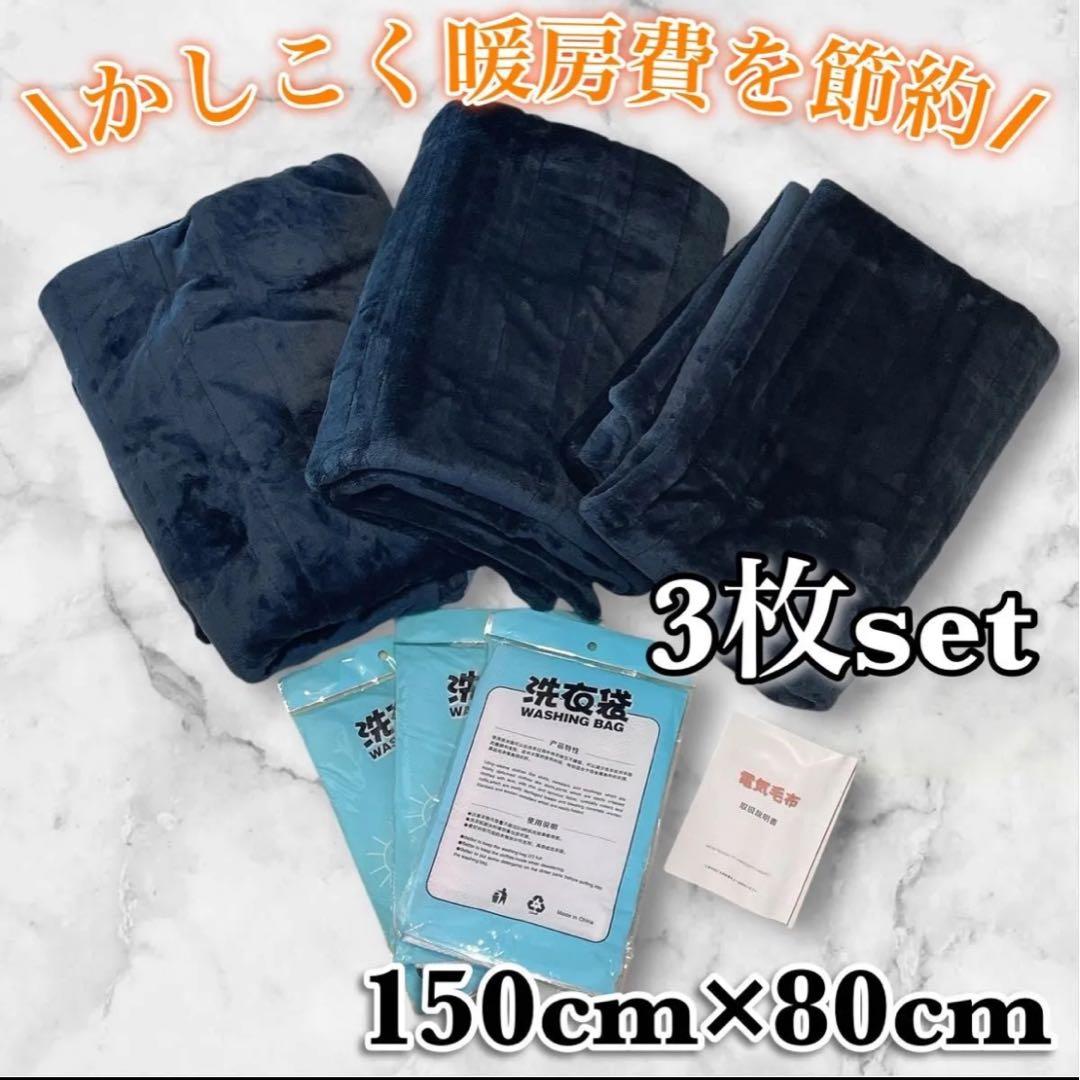 電気毛布 新品 3個セット 掛け敷き兼用 シングル 150cm×80cm