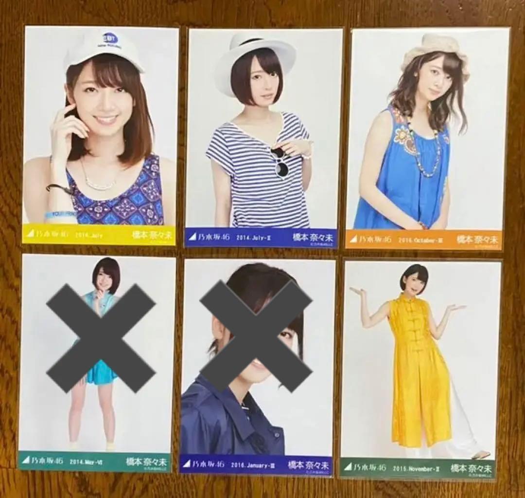乃木坂46 橋本奈々未 生写真 まとめ売り