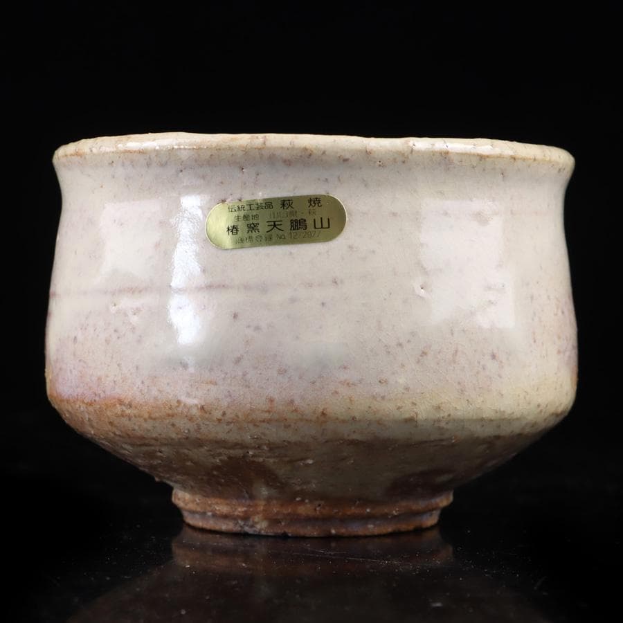 Y3122-89 茶道具 萩焼 天鵬山 廣瀬淡雅 萩茶碗 共箱　　BBB