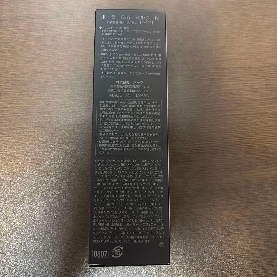ポーラ B.A ミルク N 80ml