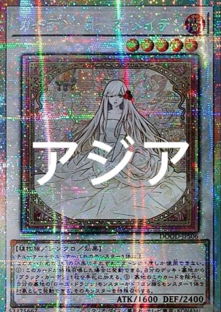 遊戯王　ガーデン・ローズ・メイデン　プリズマティックシークレットプリシクアジア版