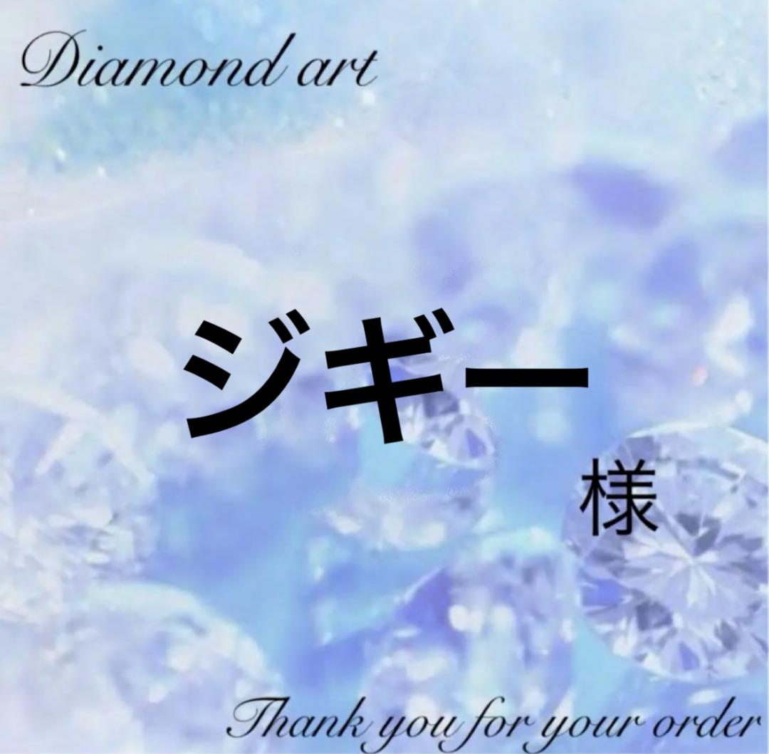 ジギー様　ダイヤモンドアート　オーダー　10-8