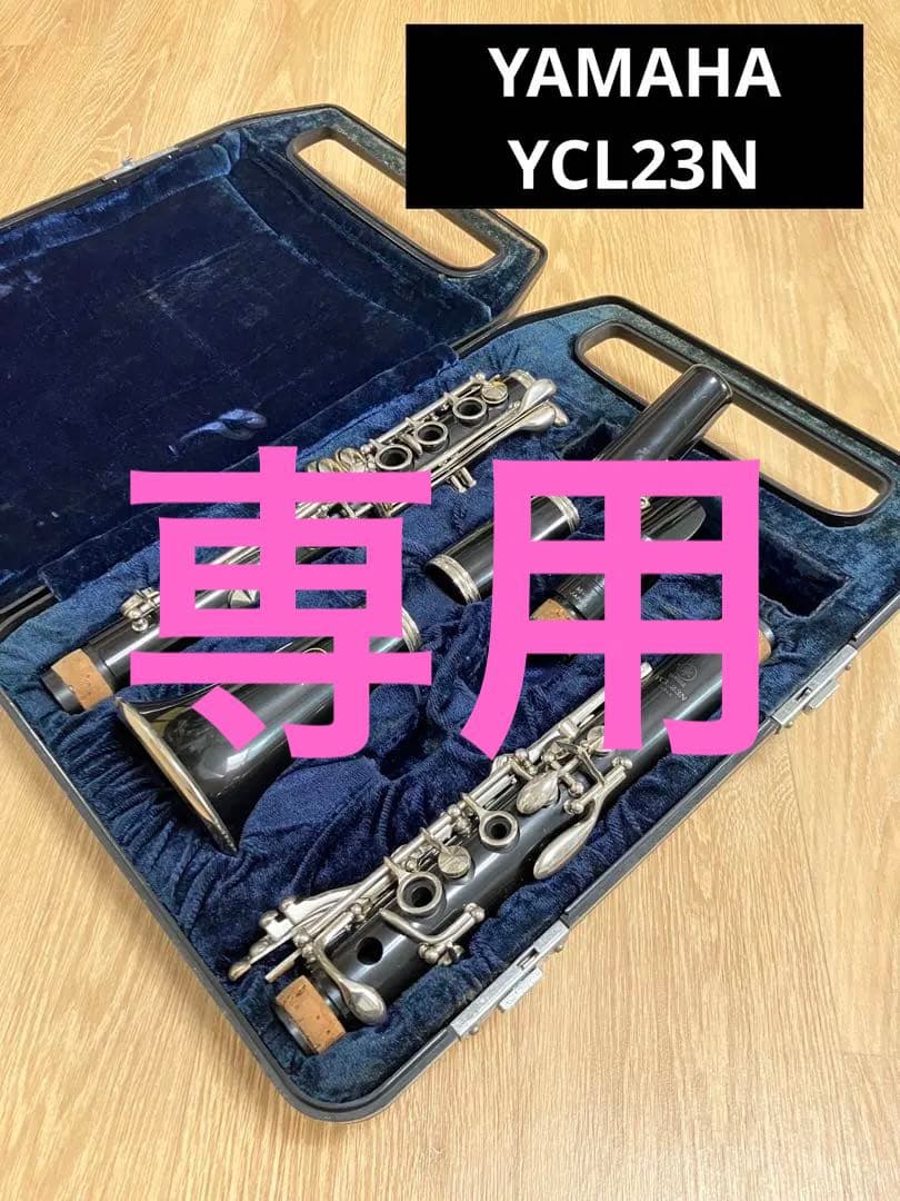 ゆっくり再開YAMAHA YCL23N クラリネット