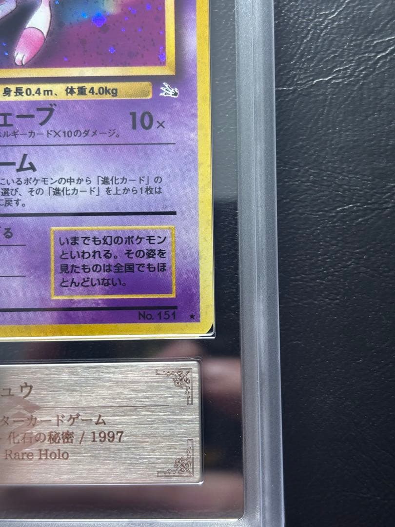 【ARS10】 ミュウ 旧裏 化石の秘密