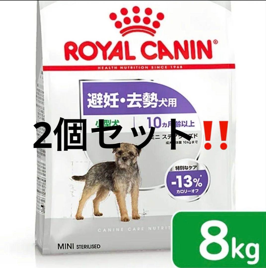 ミニステアライズド　8kg 2個セット