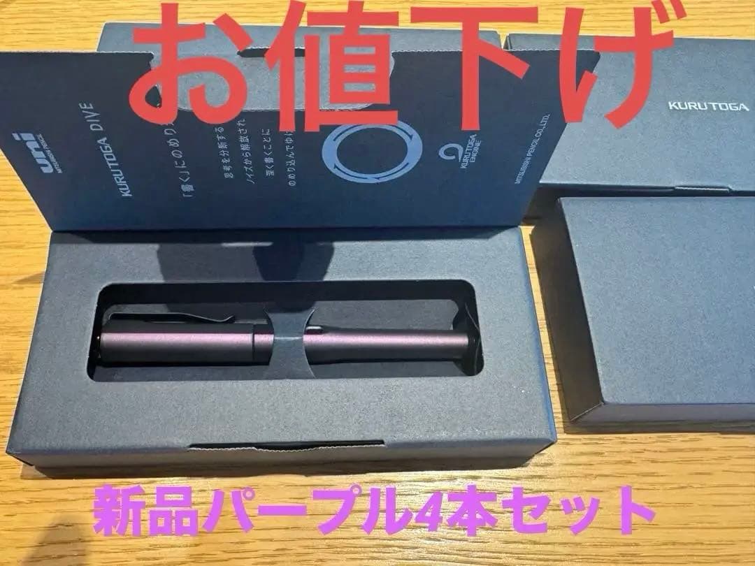 【新品未使用　パープル4本セット】　KURUTOGA DIVE シャープペンシル