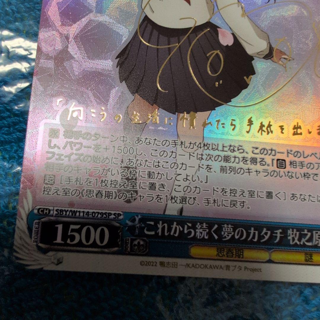 ヴァイスシュヴァルツ 青ブタ　これから続く夢のカタチ 牧之原翔子 SP　プレイ用