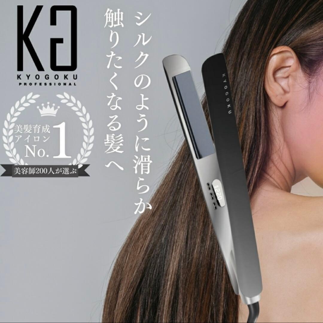 KYOGOKU ナノシルクケラチン　ストレートアイロン