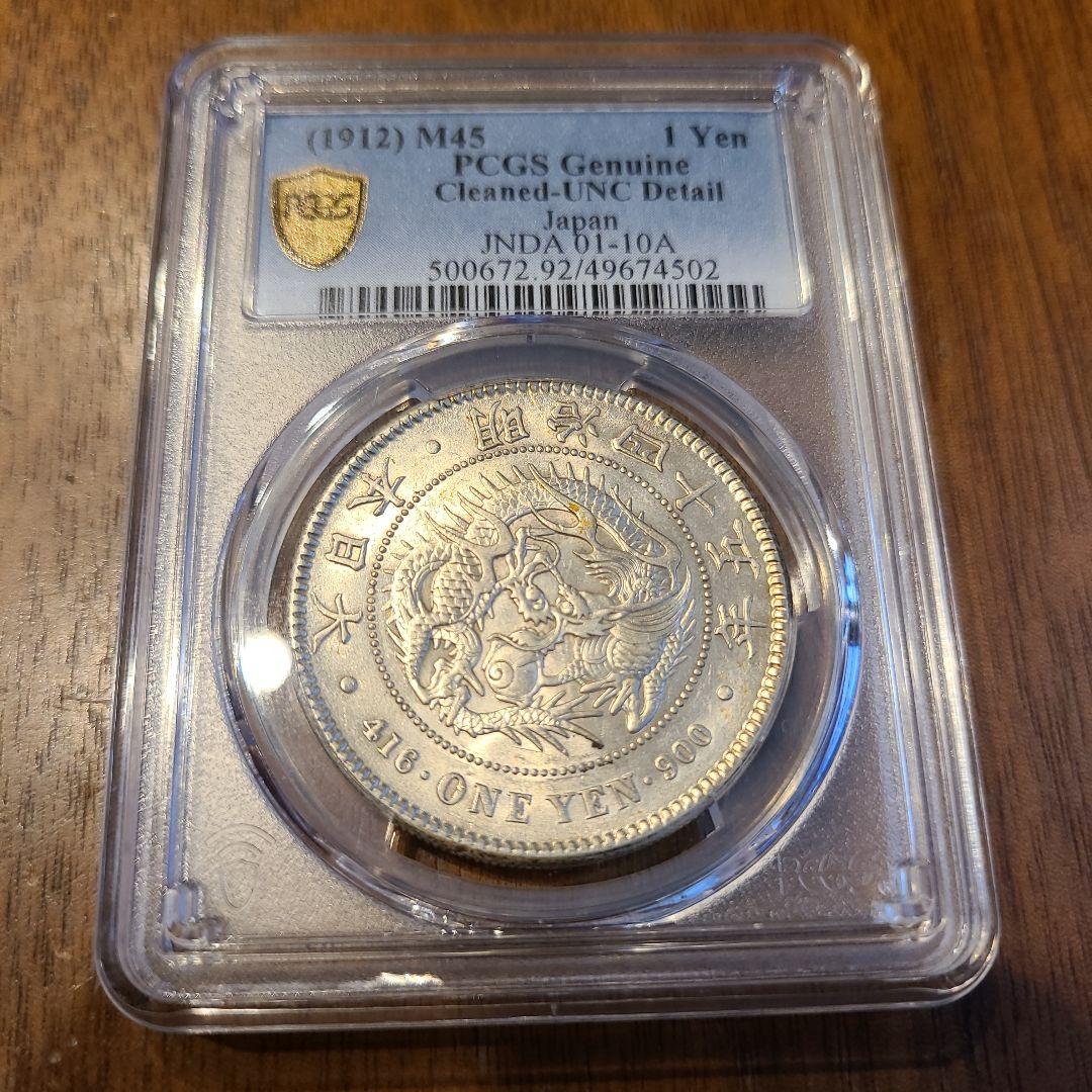 PCGS　明治45年　新1円銀貨　UNC　未使用　古銭　