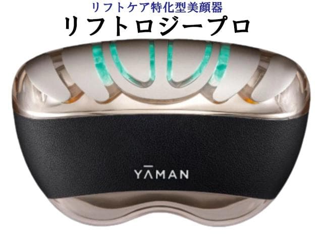 【新品未使用】ヤーマン リフトロジープロ 69300円　美顔器　YA-MAN
