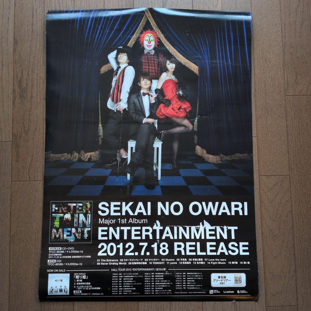 【希少】SEKAI NO OWARI ENTERTAINMENT ポスター