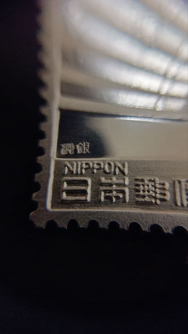 松本徽章工業　金属工芸品　切手形の純銀プレート（伝統的工芸品、その他）