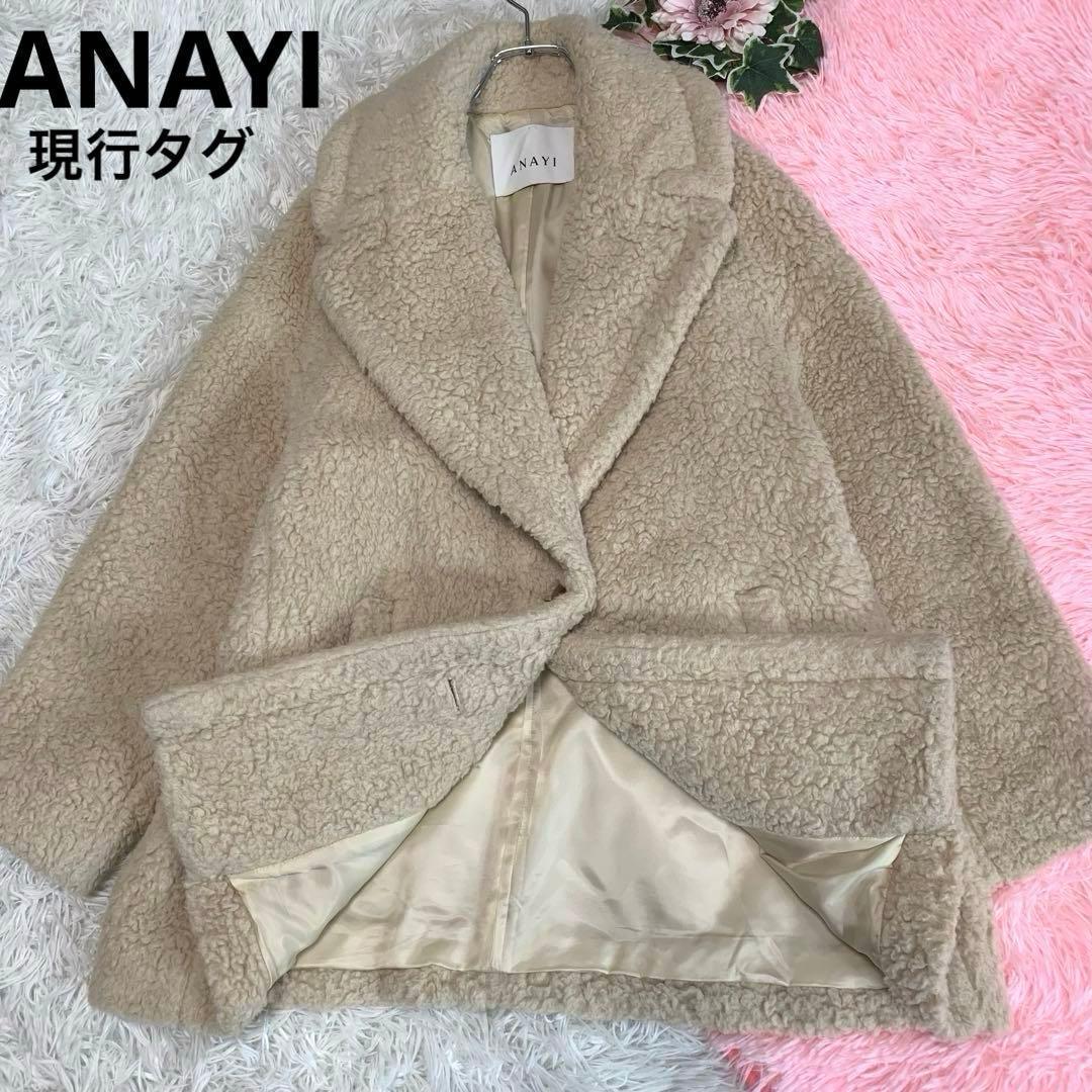 F20. ANAYI【現行タグ/近年モデル：20aw◆ボアコート】カーリーウール
