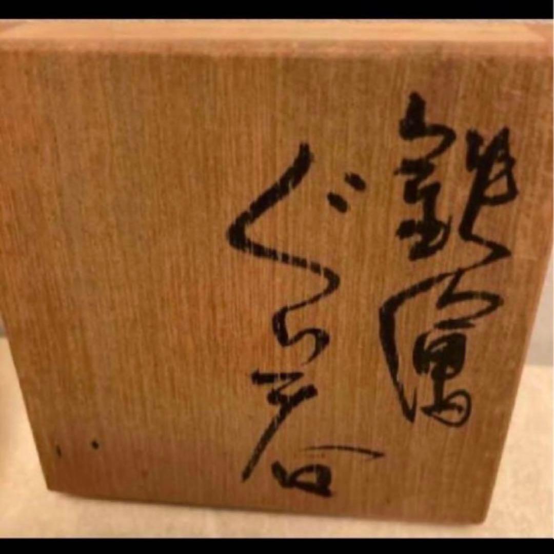 ◎鉄絵ぐい呑　成良仁　東京藝術大学卒　日本工芸会正会員